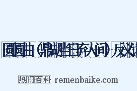 圆圆曲（鼎湖当日弃人间）反义词是什么意思的图片